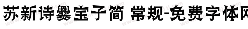 苏新诗爨宝子简 常规字体转换